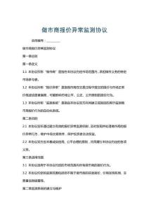 做市商報價異常監測協議