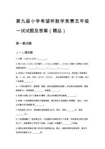 第九屆小學希望杯數學競賽五年級一試試題及答案 (更新版)