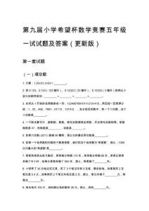 第九屆小學希望杯數學競賽五年級一試試題及答案（更新版）