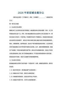 2026年新版堿金屬協(xié)議