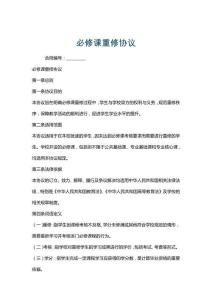 必修課重修協議