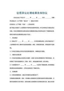 征信異議處理結果告知協議