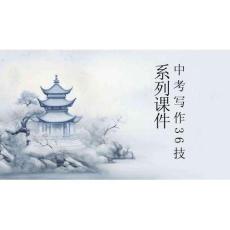 第28技 筆凝主旨文有神——中心凸顯技巧-2026年中考語(yǔ)文作文寫作36技專題課件（全國(guó)通用）
