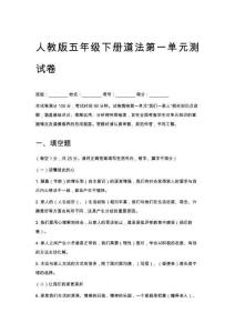 人教版五年級下冊道法第一單元測試卷