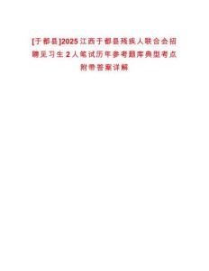 [于都縣]2025江西于都縣殘疾人聯合會招聘見習生2人筆試歷年參考題庫典型考點附帶答案詳解