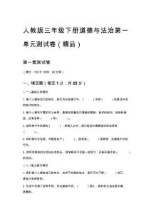 人教版三年級(jí)下冊(cè)道德與法治第一單元測(cè)試卷（精品）