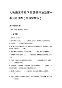 人教版三年級(jí)下冊(cè)道德與法治第一單元測(cè)試卷（實(shí)用完整版）