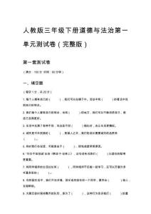 人教版三年級(jí)下冊(cè)道德與法治第一單元測(cè)試卷（完整版）