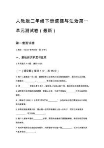 人教版三年級(jí)下冊(cè)道德與法治第一單元測(cè)試卷（最新）