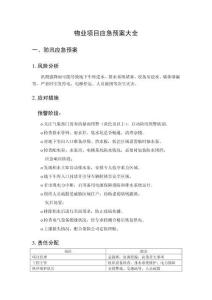 物業(yè)項目應(yīng)急預(yù)案大全