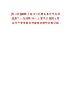 [松江區]2025上海松江區事業單位勞務派遣用工人員招聘24人（第三次調劑）筆試歷年參考題庫典型考點附帶答案詳解