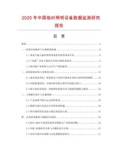 2025年中國(guó)臨時(shí)照明設(shè)備數(shù)據(jù)監(jiān)測(cè)研究報(bào)告