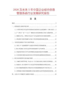 2026及未來5年中國企業綜合信息管理系統行業發展研究報告
