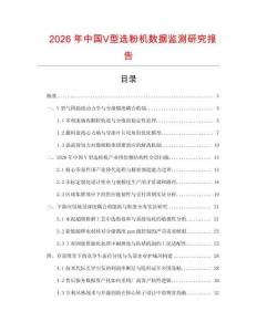 2026年中國Ⅴ型選粉機數(shù)據(jù)監(jiān)測研究報告