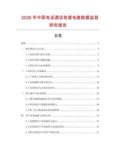 2026年中國電話通話免提電路數據監測研究報告