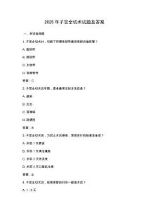 2025年子宮全切術試題及答案