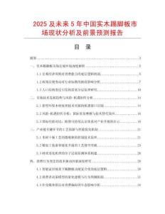 2025及未來5年中國實木踢腳板市場現狀分析及前景預測報告