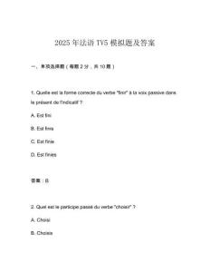 2025年法語(yǔ)TV5模擬題及答案