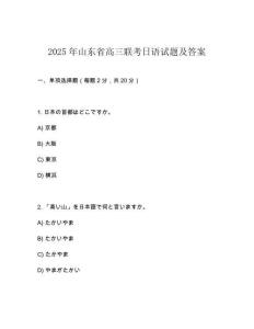2025年山東省高三聯(lián)考日語(yǔ)試題及答案