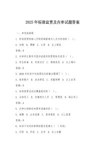 2025年標(biāo)準(zhǔn)宣貫及內(nèi)審試題答案
