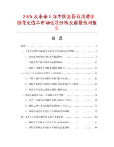 2025及未來5年中國直骨雙層透明繡花花邊傘市場(chǎng)現(xiàn)狀分析及前景預(yù)測(cè)報(bào)告