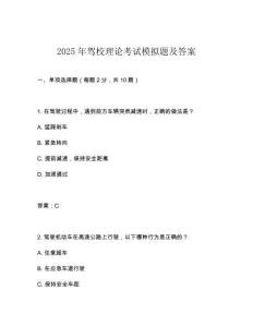 2025年駕校理論考試模擬題及答案