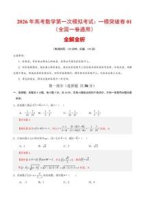2026年高考數學第一次模擬考試：數學一模突破卷01（全國一卷通用）（全解全析）