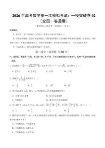 2026年高考數學第一次模擬考試：數學一模突破卷02（全國一卷通用）（考試版）