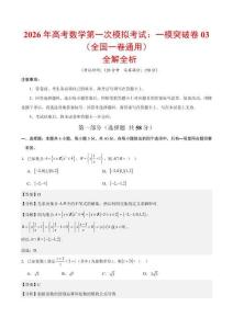 2026年高考數學第一次模擬考試：數學一模突破卷03（全國一卷通用）（全解全析）