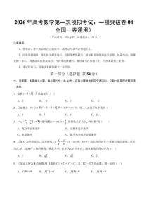 2026年高考數學第一次模擬考試：數學一模突破卷04（全國一卷通用）（考試版）