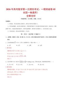 2026年高考數學第一次模擬考試：數學一模突破卷05（全國一卷通用）（全解全析）