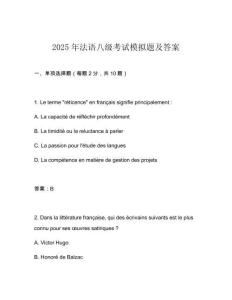 2025年法語(yǔ)八級(jí)考試模擬題及答案