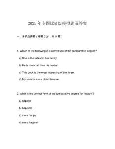 2025年專四比較級模擬題及答案