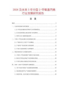 2026及未來5年中國2-甲氧基丙烯行業發展研究報告