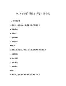 2025年素描畫像考試題目及答案