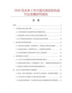 2026及未来5年中国冷热回收机组行业发展研究报告