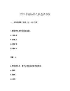 2025年胃腸穿孔試題及答案