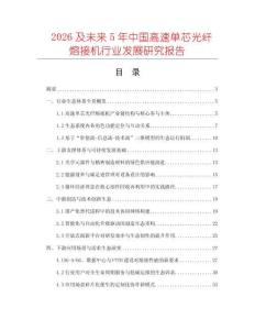 2026及未來5年中國高速單芯光纖熔接機行業發展研究報告