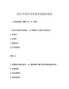 2025年驗車員資格考試題及答案