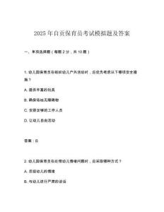 2025年自貢保育員考試模擬題及答案