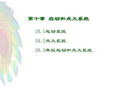 《民用航空燃氣渦輪發動機結構與系統》 課件  第10章 啟動和點火系統