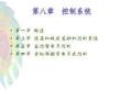 《民用航空燃氣渦輪發動機結構與系統》 課件  第八章 控制系統