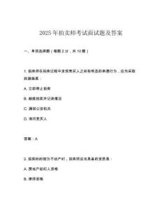 2025年拍賣師考試面試題及答案