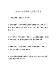 2025年交警基礎考試題及答案