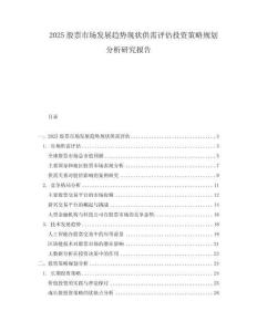 2025股票市場(chǎng)發(fā)展趨勢(shì)現(xiàn)狀供需評(píng)估投資策略規(guī)劃分析研究報(bào)告