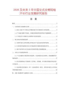 2026及未來5年中國女式全棉短袖汗衫行業(yè)發(fā)展研究報(bào)告