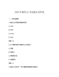 2025年數(shù)碼dj考試題目及答案
