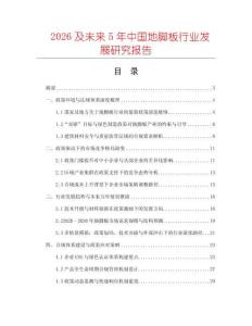 2026及未來5年中國地腳板行業發展研究報告