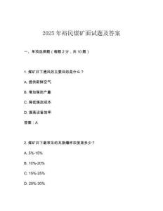 2025年裕民煤礦面試題及答案