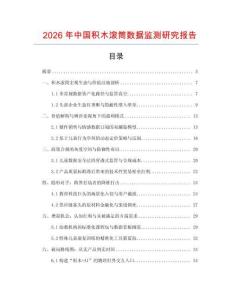2026年中國積木滾筒數據監測研究報告